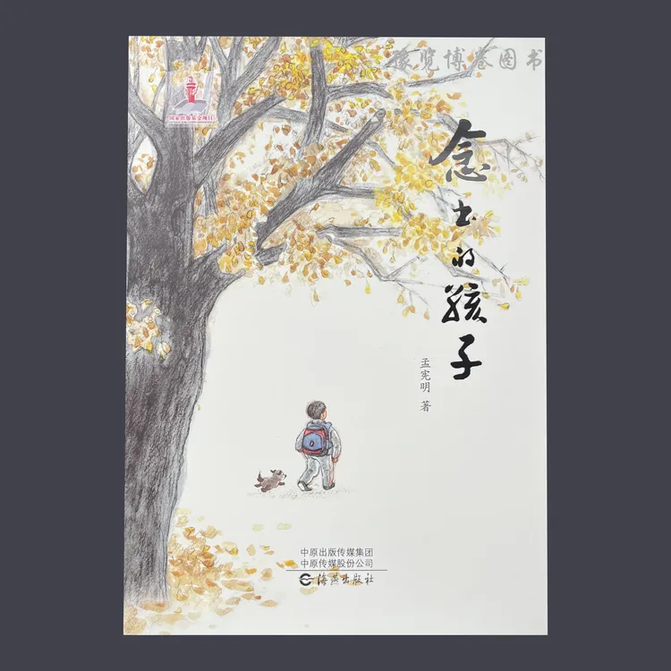 念书的孩子感人至深留守儿童的故事儿童文学课外阅读书籍正版推荐