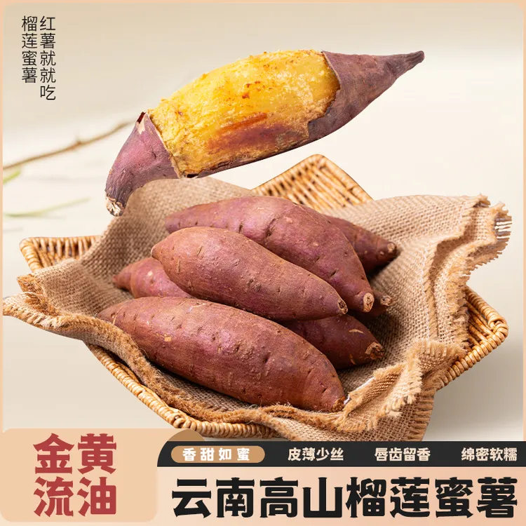 捣蛋薯正宗云南高原红薯希露库丝滑榴莲蜜薯黄心金时地瓜