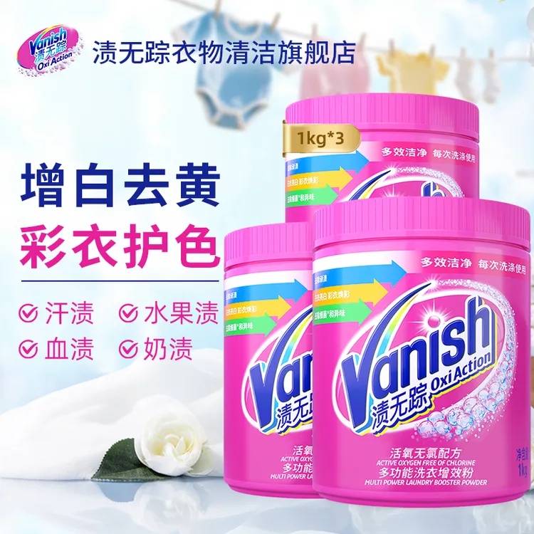 Vanish/渍无踪去渍增效粉去黄去渍温和爆炸盐1kg*3罐白彩衣清洁