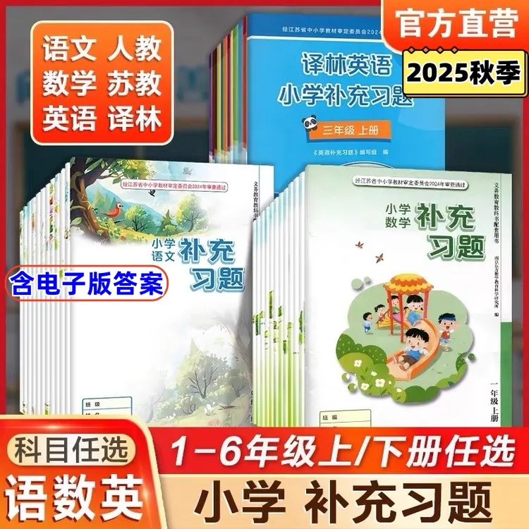 2025秋补充习题语文数学英语一二三四五六年级上下312456人苏教版