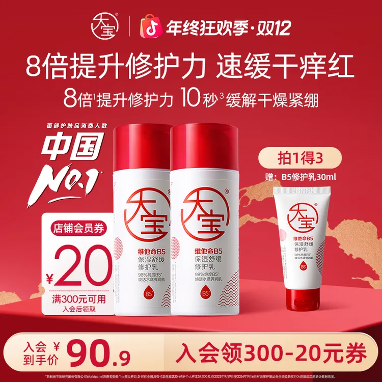 大宝维他命B5保湿舒缓修护乳多规格积雪草敏感肌补水改善屏障