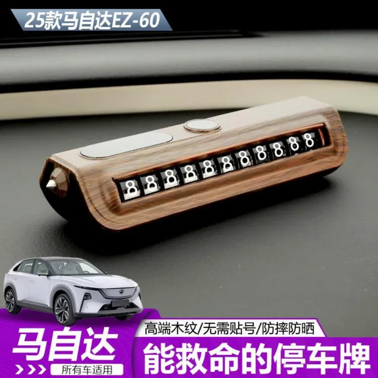 适用于马自达EZ60多功能金属停车牌多种车型可用隐藏式遮挡挪车牌