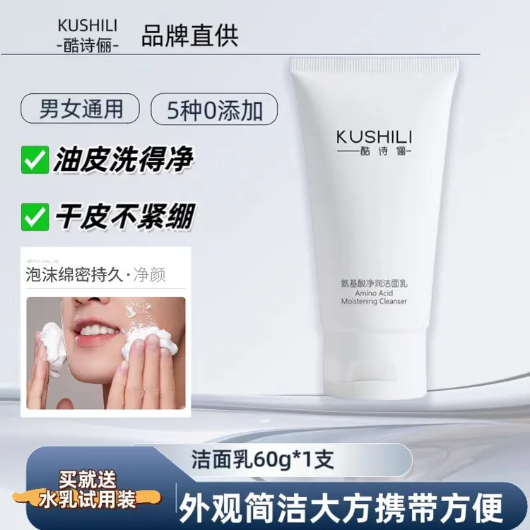 酷诗俪氨基酸敏肌洁面乳清爽控油水润保湿温和亲肤脸部清洁洗面奶