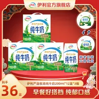 (10月)伊利 3箱严选牧场纯牛奶200ml*12盒-新老包装混发DR