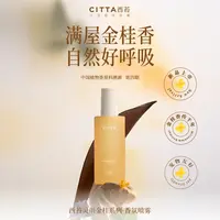 CITTA/西苔灵川金桂香氛喷雾室内衣柜车内持久留香高级淡香150ml