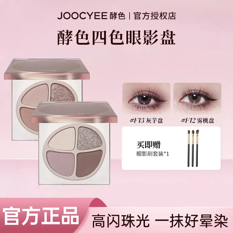 【拍1发4】Joocyee酵色四色眼影盘珠光烟熏大地色防水防汗不易掉色