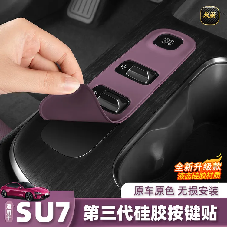 适用于小米SU7中控按键贴硅胶档位防刮保护板内饰用品装饰贴配件