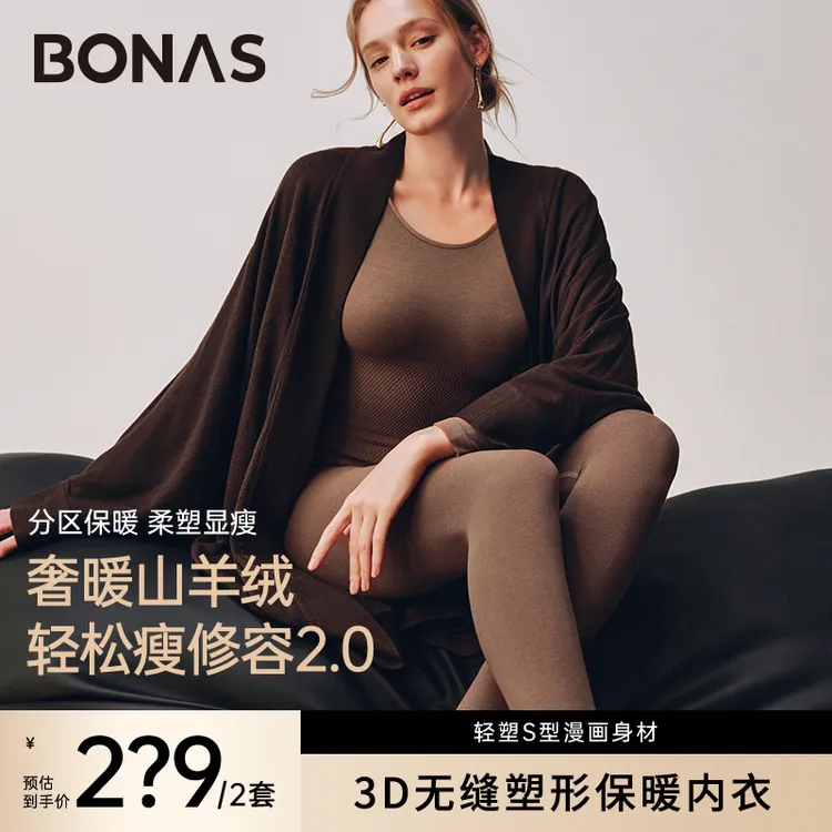 BONAS/宝娜斯【修容保暖套装2.0】羊绒亲肤琥珀流光修身保暖内衣