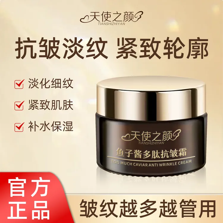 【拍一发二】天使之颜鱼子酱多肽抗皱霜淡化紧致抗衰各种皱纹眼霜