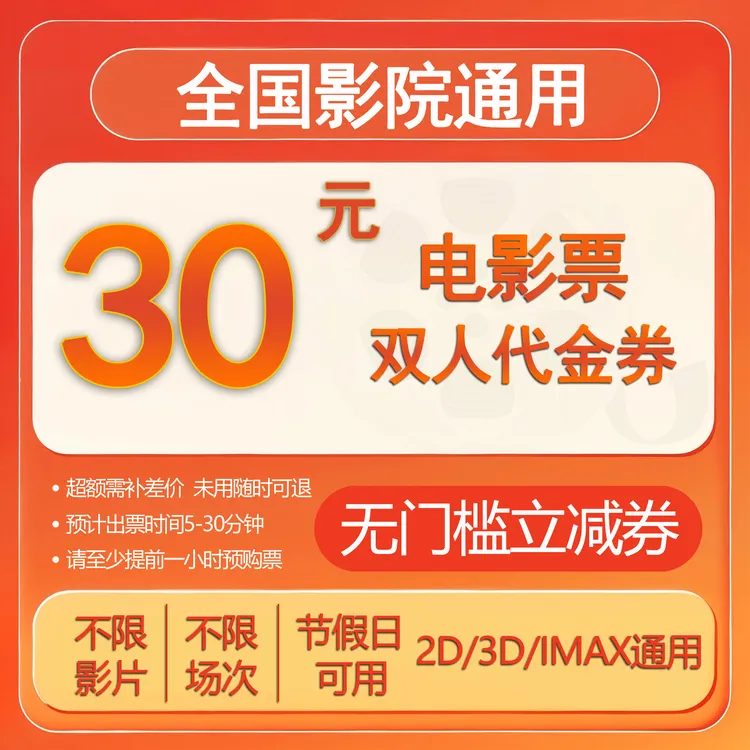 【不限影片】19.9抵30元双人电影票代金券抖音团购影院观影超额补差