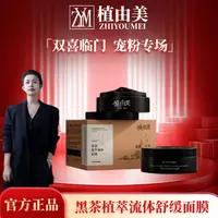 植由美ZHIYOUMEI黑茶植萃流体舒缓面膜