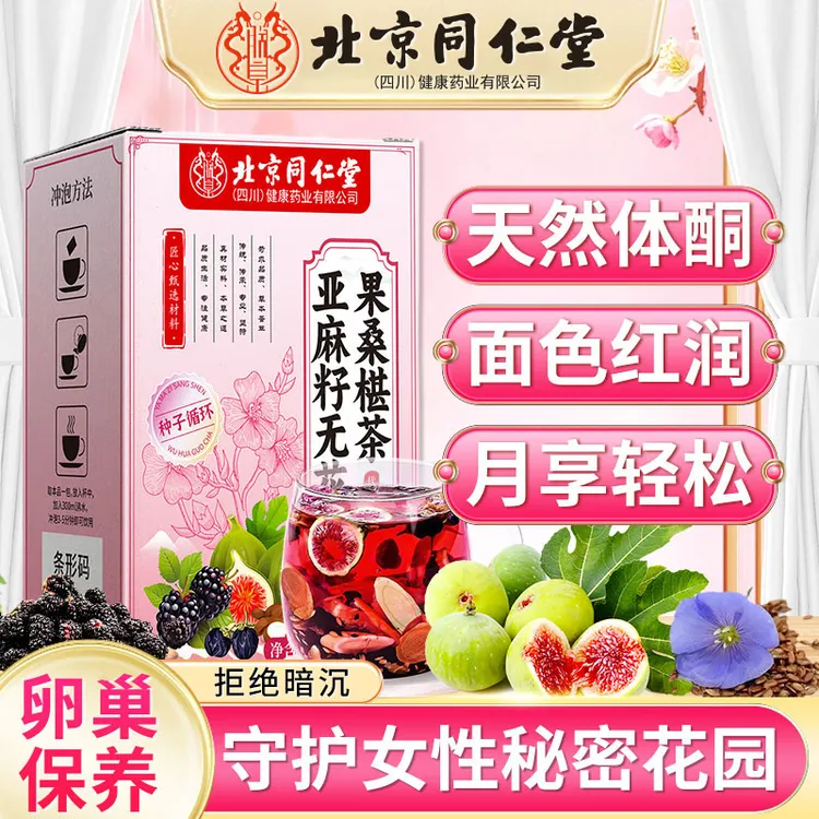 保养卵巢【轻松准时】亚麻籽无花果茶黑枸杞桑葚茶包种子循环养生茶