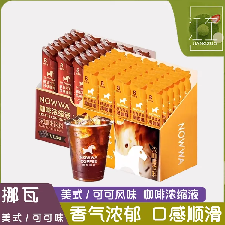 NOWWA挪瓦咖啡浓缩速溶咖啡液美式黑咖啡可可风味条装咖啡粉拿铁