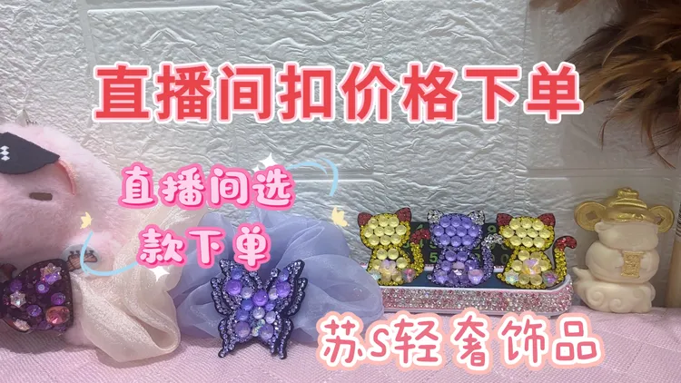 铜合金仿水晶吊坠 挂件，耳饰，发箍（直播间选款下单）下播勿拍