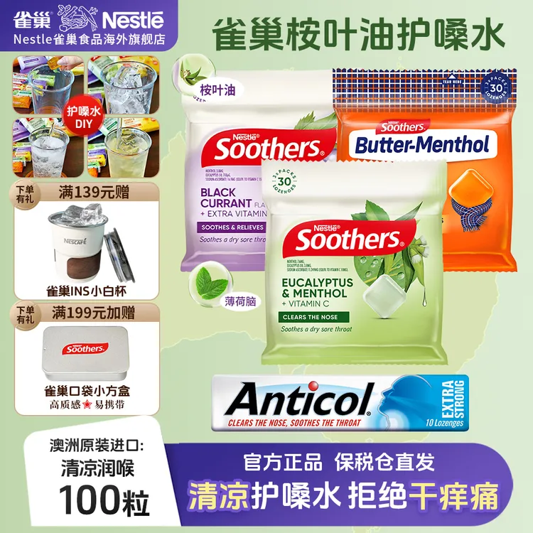 【强效清润护嗓水】雀巢澳洲进口润喉糖清嗓护嗓缓解咽喉干痒咳嗽