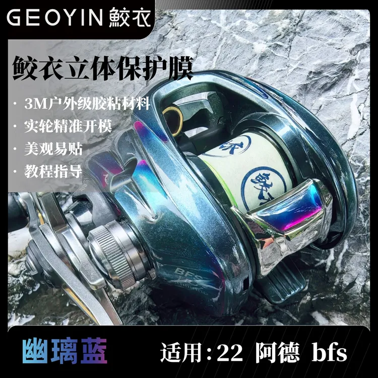 鲛衣水滴轮3D贴膜路亚16/22阿德系列耐磨立体设计渔轮改色膜