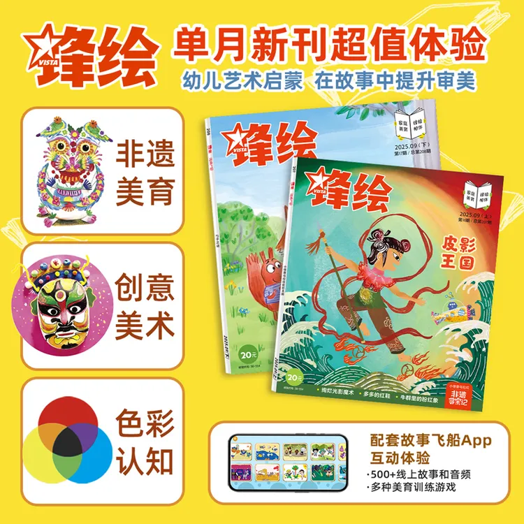 【月刊】25年锋绘幼儿美育绘本 单月2本 3-8岁艺术启蒙 送APP权益