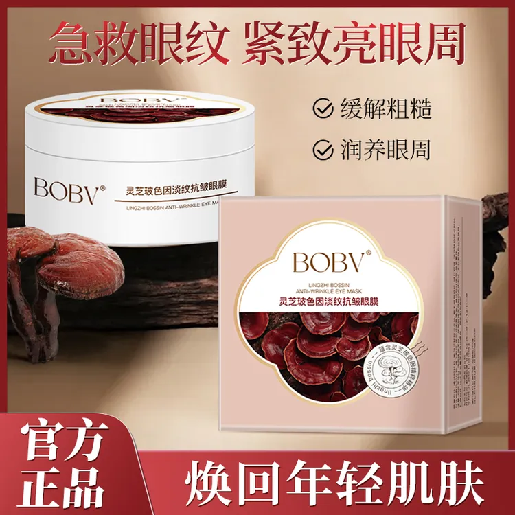【官方正品】灵芝玻色因淡纹抗皱眼膜淡化干纹细纹补水保湿抗皱眼膜