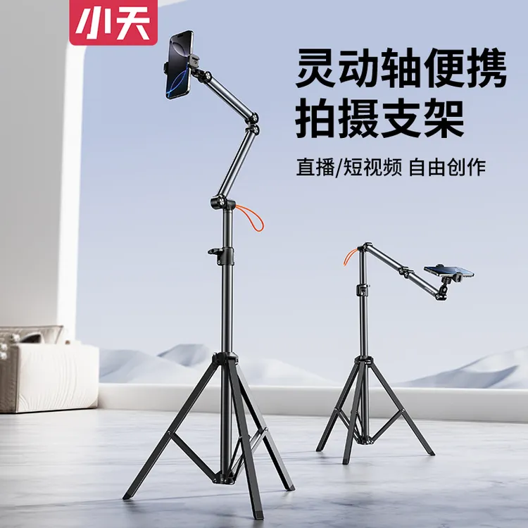小天灵动轴便携拍摄支架落地式直播娱乐俯拍多功能懒人拍照通用