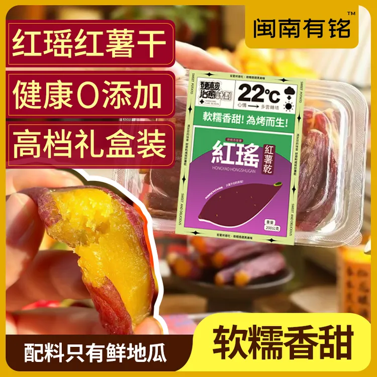 闽南有铭【整根带皮红瑶蜜薯】无糖添加农家带皮红薯干软糯香甜