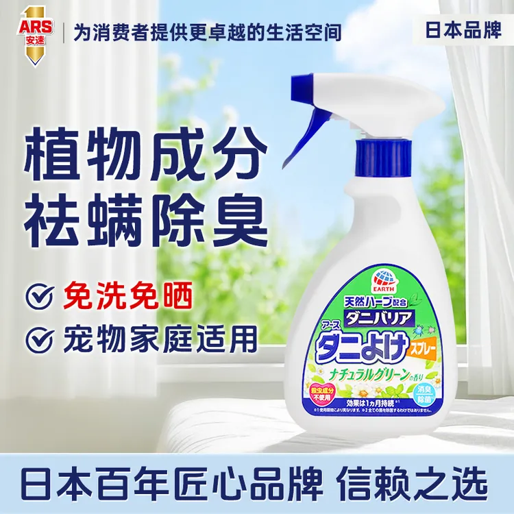 ARS/安速祛螨喷雾350ml学生宿舍床上除螨喷雾换季消臭免洗绿茶香商品图