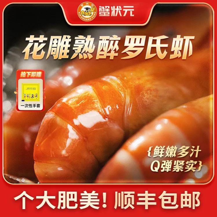 【拍一发二】蟹状元花雕熟醉虾950g/罐罗氏虾非生腌即食整大虾熟食