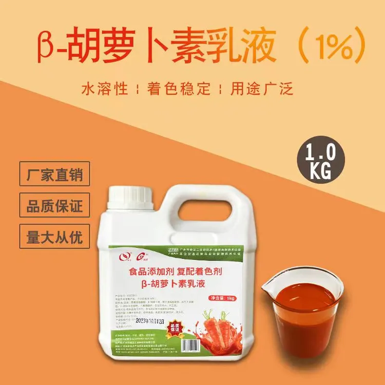 1%胡萝卜素乳液1kg米面制品烘焙着色剂天然上色素厂家直销非零售