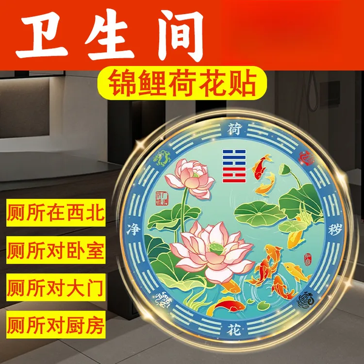 荷花锦鲤图门对门厕所在西北门对邻居隐形门贴