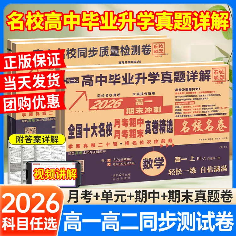 【2026】高一高二真题卷十大名校期中期末真题百校联盟高中试卷全套