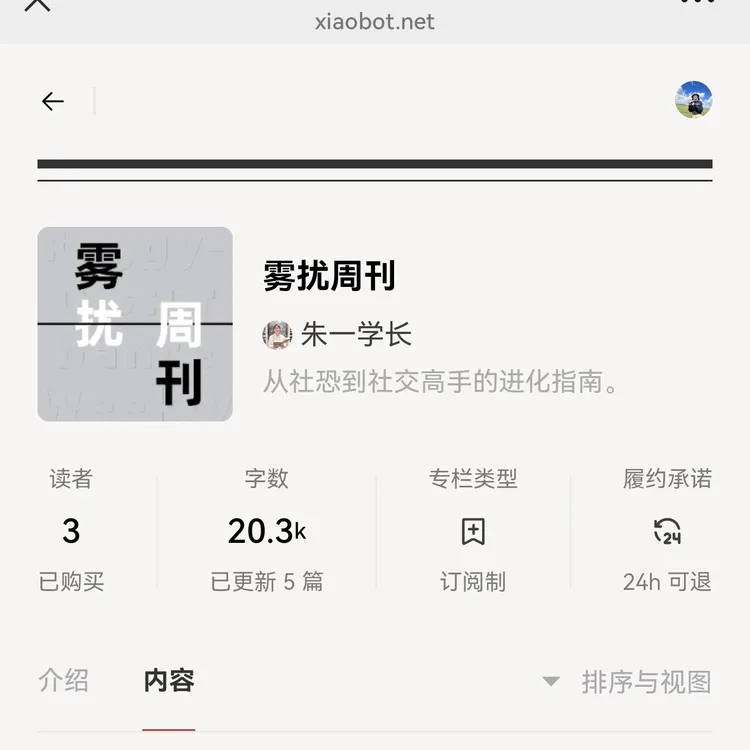 #订阅3个月｜从社恐到社交高手的进化指南｜社恐专栏｜雾扰周刊
