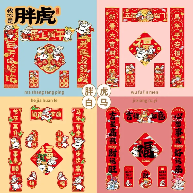 对联春联2026年新款马年装饰品氛围布置磁吸乔迁之喜入宅礼物全套