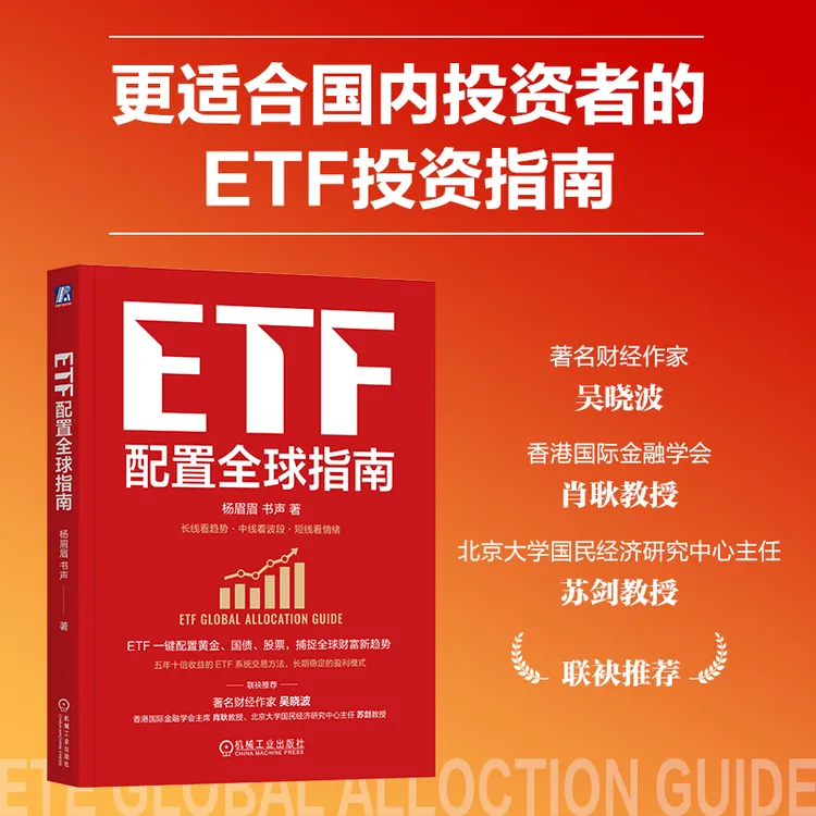 【粉丝专享】ETF配置全球指南  吴晓波推荐  ETF投资指南  官方正版