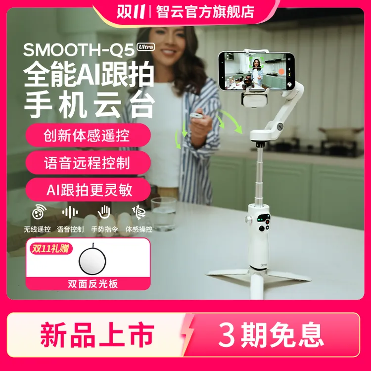 智云Q5 Ultra语音跟拍手机云台拍摄直播三轴延长防抖稳定器苹果17