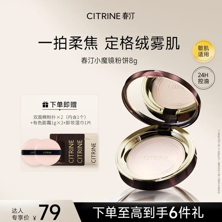 【达人】春汀CITRINE小魔镜粉饼8g油皮定妆补妆控油蜜粉饼dsp