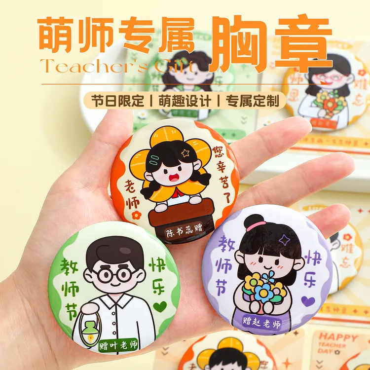 2025新款教师节礼物送女老师感谢恩师吧唧徽章背卡可定制班主任