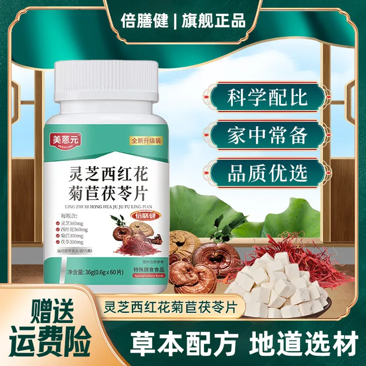 【旗舰正品】灵芝西红花菊苣茯苓片草本精华匠心品质60片/瓶