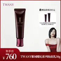 【金金专属】TWANY紫域曜纪妆前乳30g+W洗颜套装