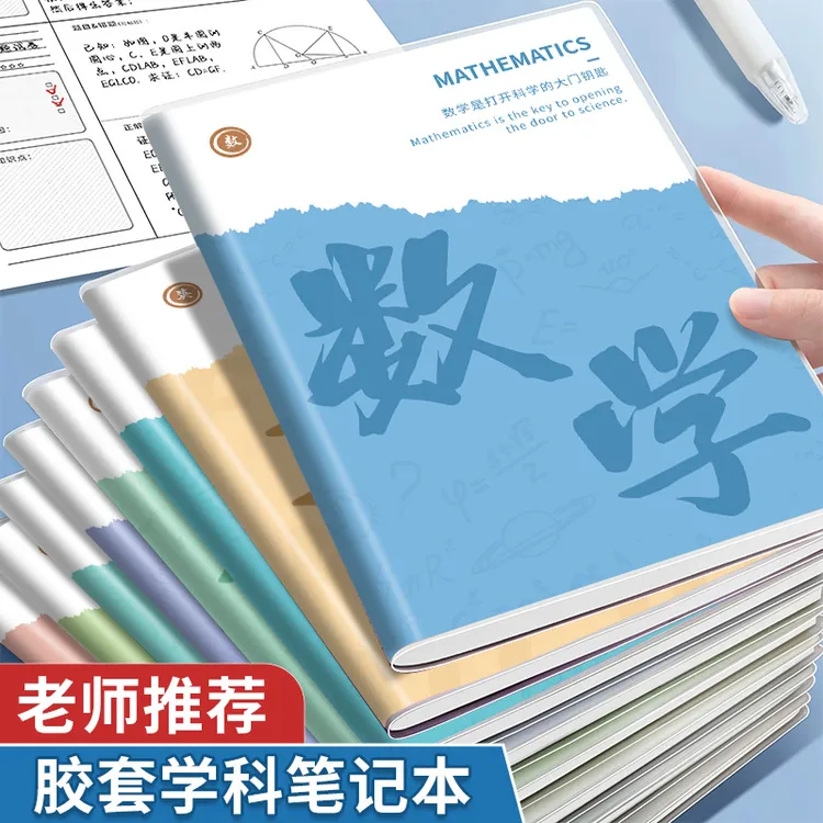 分科目笔记本子加厚高中生初中生专用b5全套课堂分科错题本中学生