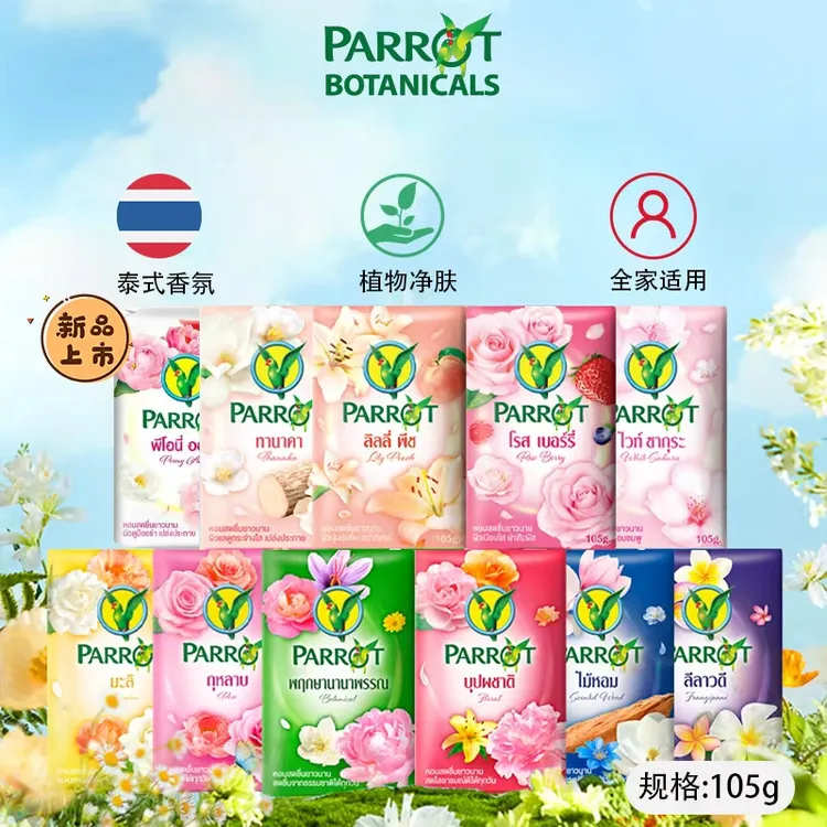 泰国原装进口鹦鹉香皂清洁肌肤滋润易冲洗全家可用泰式