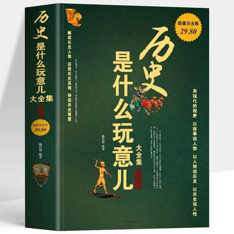 历史是什么玩意儿大全集 世界卷 解读历史人物 还原历史真相26开