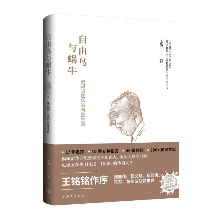 自由鸟与蜗牛：史禄国在华的两重生命