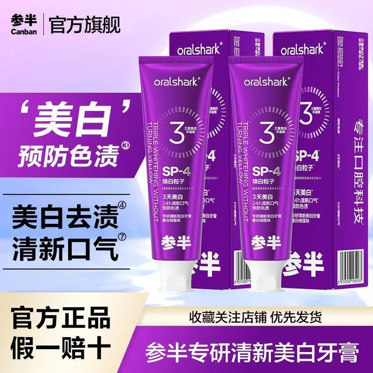 【官方正品】参I半专研清新美白牙膏色修预防色渍焕白3天美白去渍