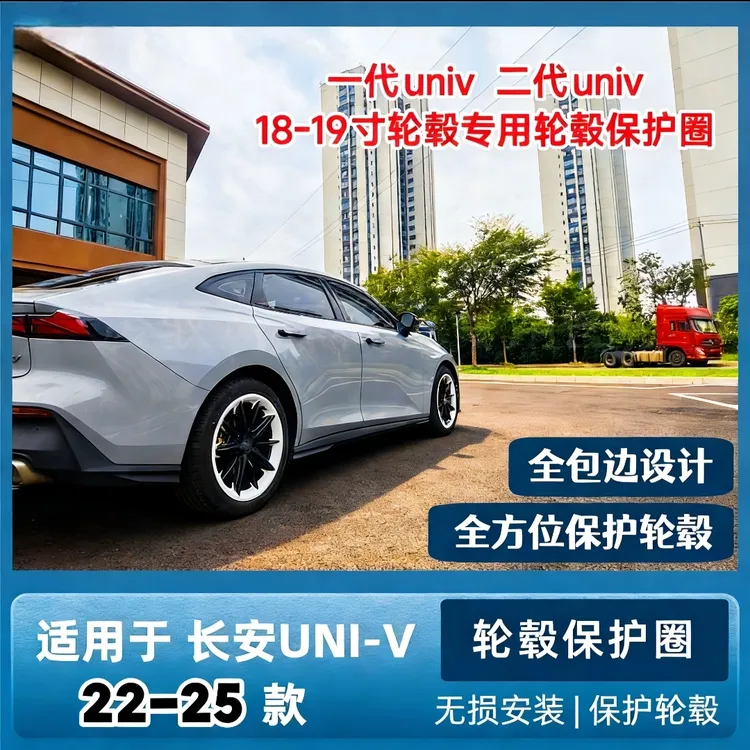 【顺丰包邮】长安UNIV22-25款轮毂保护圈一代二代univ18-19尺轮毂盖
