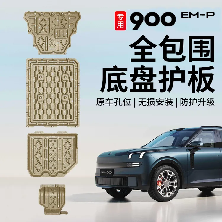 适用于领克900电池下护板专用发动机油箱改装底盘保护装甲改装件