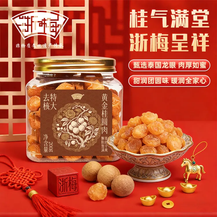 【香甜软糯】浙梅黄金桂圆肉200g饱满无核龙眼干泡水泡茶休闲零食BD