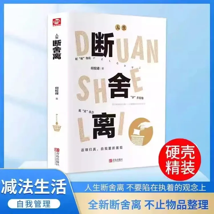 人生断舍离 精装 减法生活 返璞归真自我重新展现
