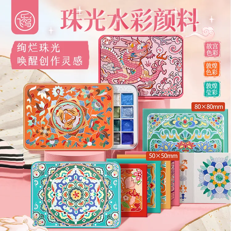 飞乐鸟珠光水彩颜料故宫敦煌固体迷你便携涂色彩绘国画颜料金粉