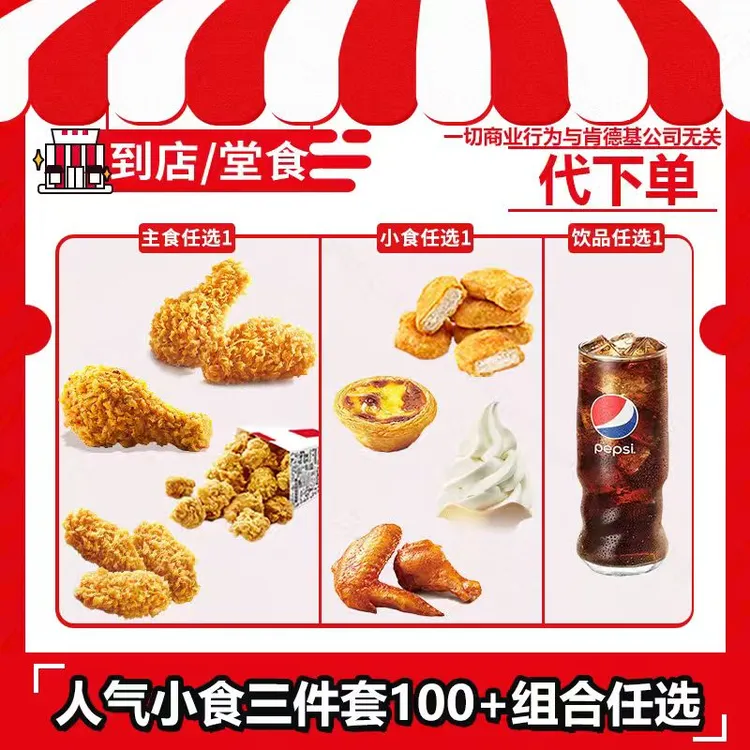 【代下单】肯德基人气小食三件套100+组合任选兑换券【堂吃/打包】商品图