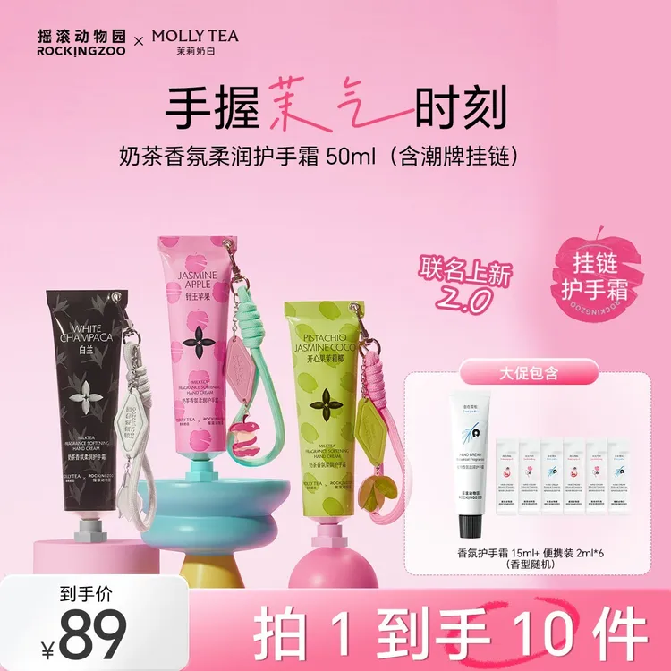 【年终狂欢】摇滚动物园茉莉奶白联名款香氛挂链护手霜时尚单品C