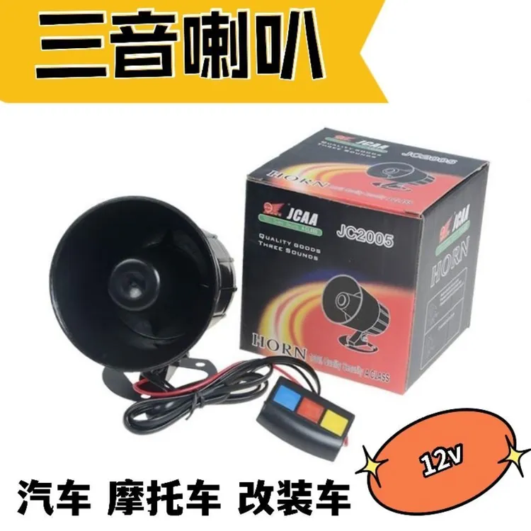可境 汽车摩托车12v车载三音警报喇叭3音扩音器改装多音警报喇叭